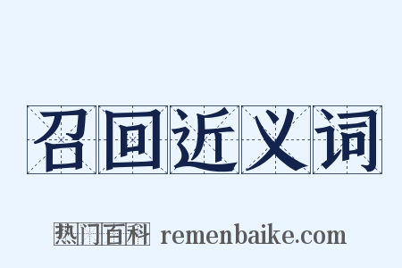 召回近义词是什么意思的图片